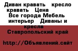 Диван-кравать   кресло-кравать › Цена ­ 8 000 - Все города Мебель, интерьер » Диваны и кресла   . Ставропольский край